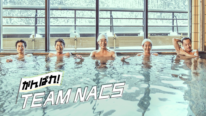 がんばれ！TEAM NACS｜フジテレビの人気ドラマ・アニメ・TV番組の動画