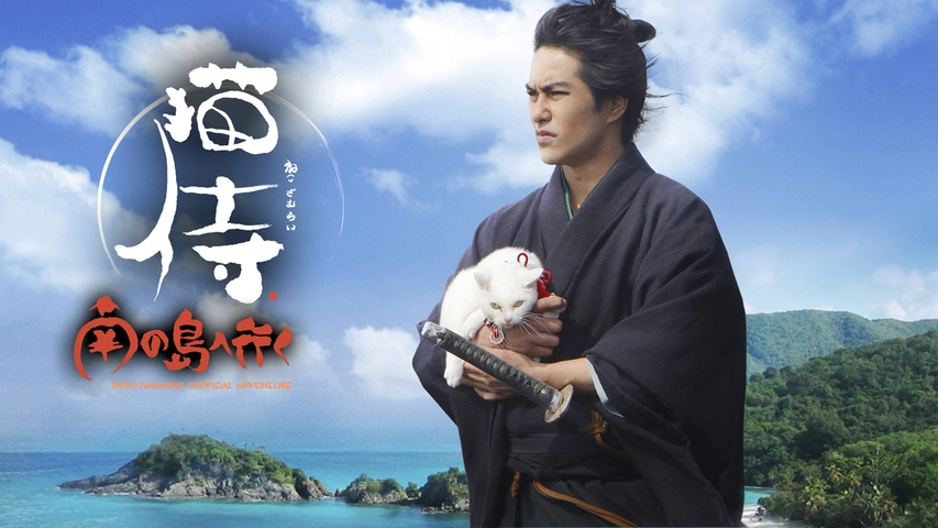劇場版 猫侍 南の島へ行く｜フジテレビの人気ドラマ・アニメ・TV