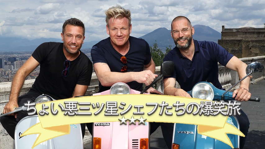 ちょい悪3つ星シェフたちの爆笑旅｜フジテレビの人気ドラマ・アニメ