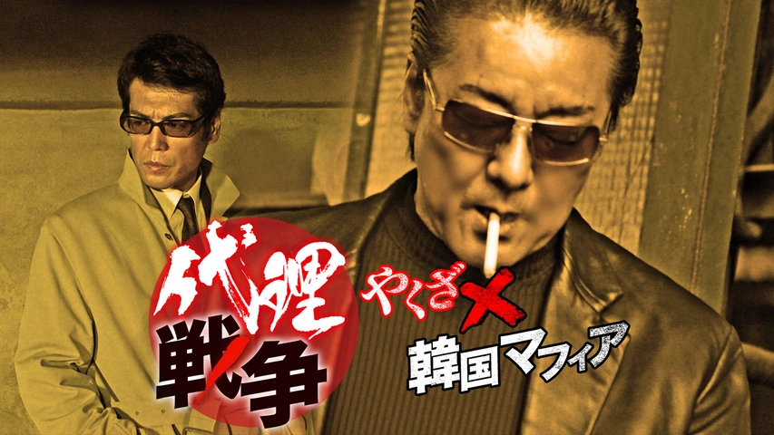 人気が高い 代理戦争 やくざ×韓国マフィア｜フジテレビの人気ドラマ・アニメ 記録メディア