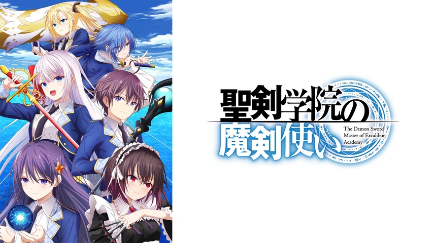 アニメ　DVD　聖剣学院の魔剣使い　全6巻セット 聖剣学院の魔剣使い - VODスーパー！セレクション