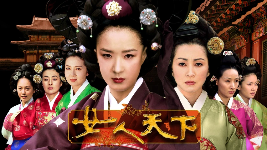 韓国時代劇ドラマ☆女人天下レンタル落ちDVD75枚『1話～最終話』 韓国時代劇ドラマ☆女人天下レンタル落ちDVD75枚『1話～最終話