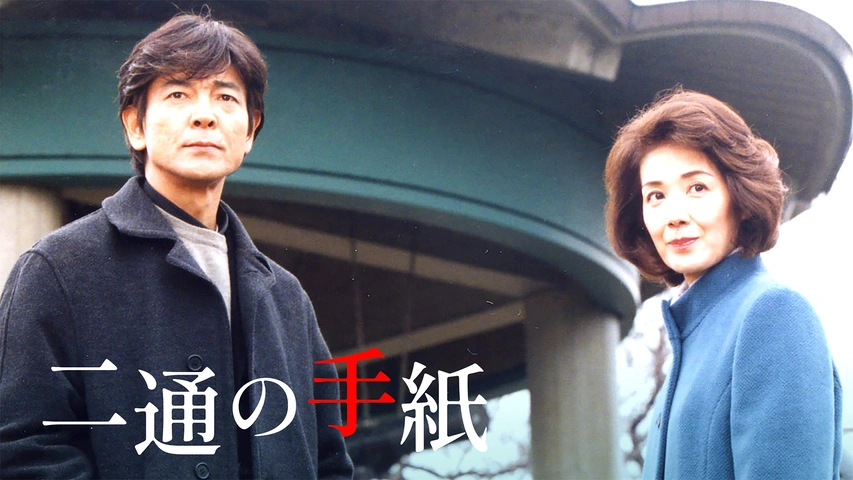 火曜サスペンス劇場 迂回路｜フジテレビの人気ドラマ・アニメ