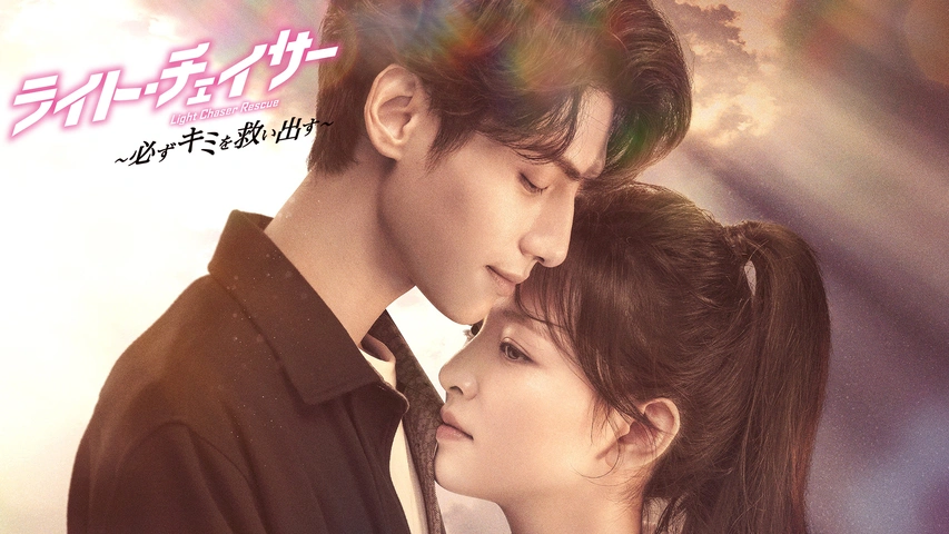 ライト・チェイサー ～必ずキミを救い出す～｜フジテレビの人気ドラマ
