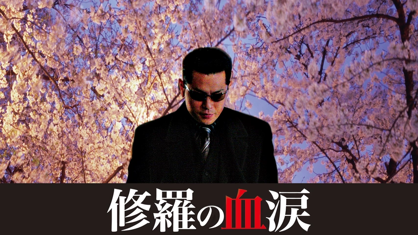 修羅の血涙
