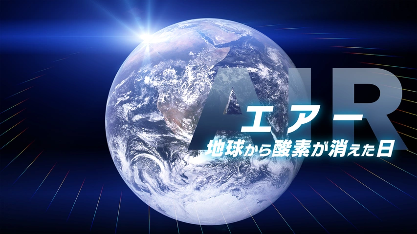 エアー 地球から酸素が消えた日｜フジテレビの人気ドラマ・アニメ・TV