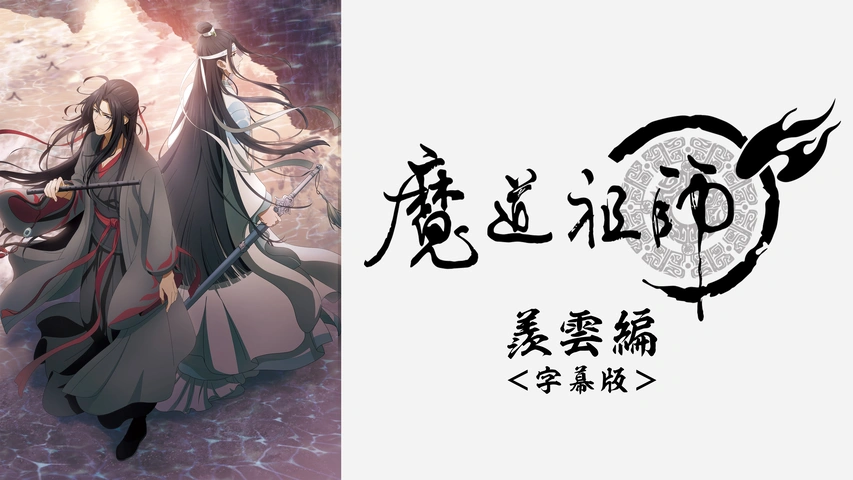 魔道祖師Q｜フジテレビの人気ドラマ・アニメ・TV番組の動画が見