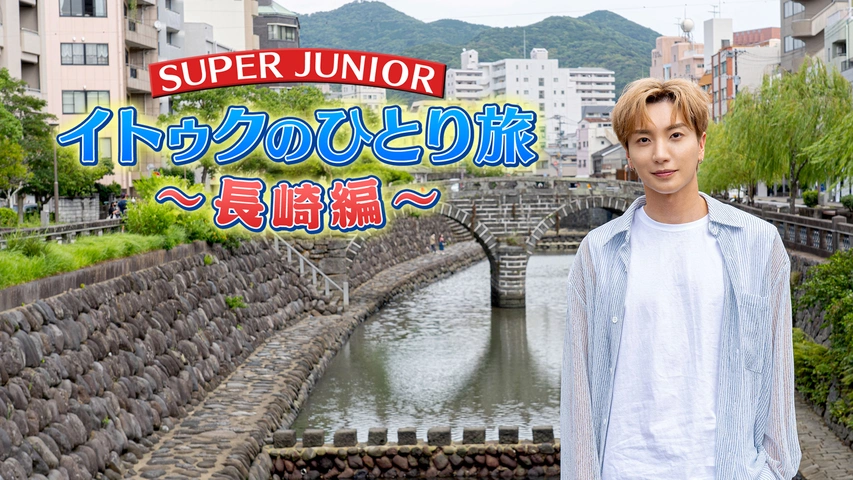 SUPER JUNIOR-イトゥクのひとり旅～長崎編｜フジテレビの人気ドラマ