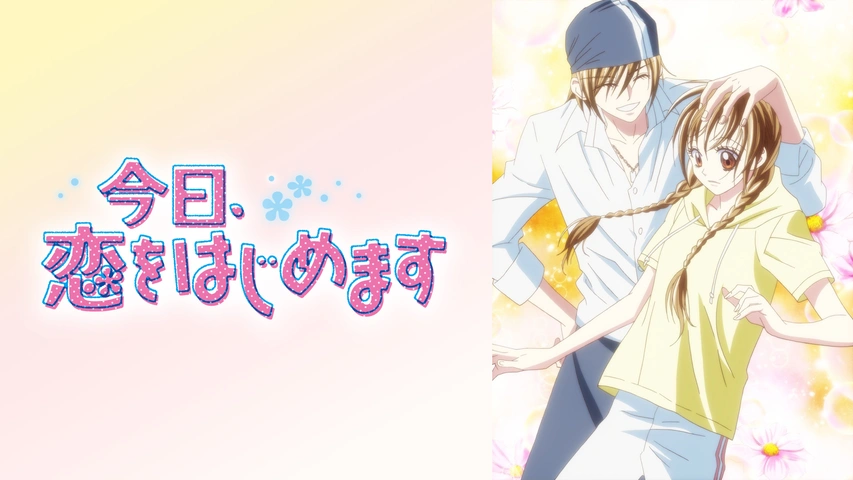 今日、恋をはじめます｜フジテレビの人気ドラマ・アニメ・TV番組