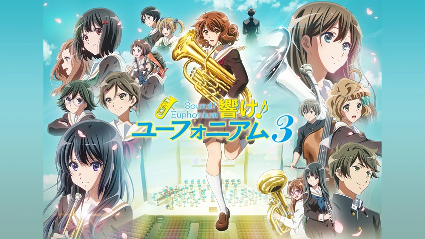 響け！ユーフォニアム3｜フジテレビの人気ドラマ・アニメ・TV