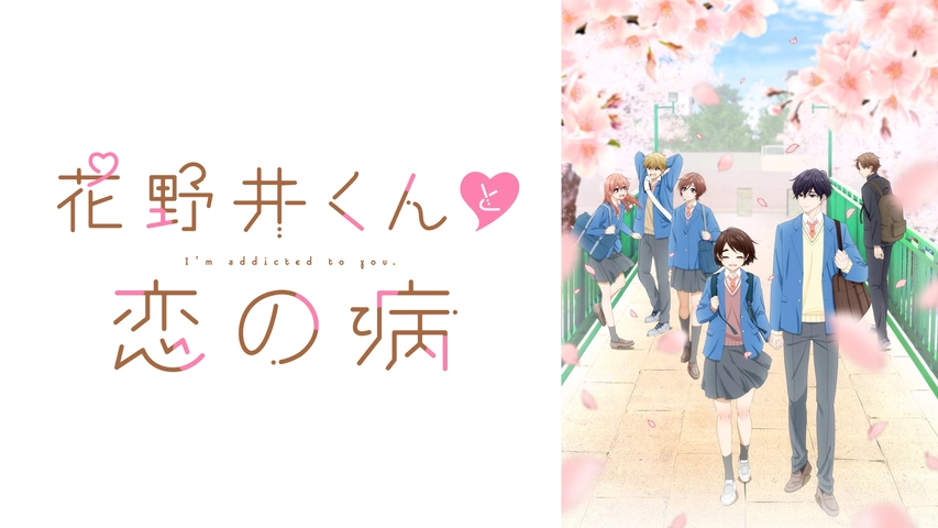 花野井くんと恋の病｜フジテレビの人気ドラマ・アニメ・TV番組の動画が