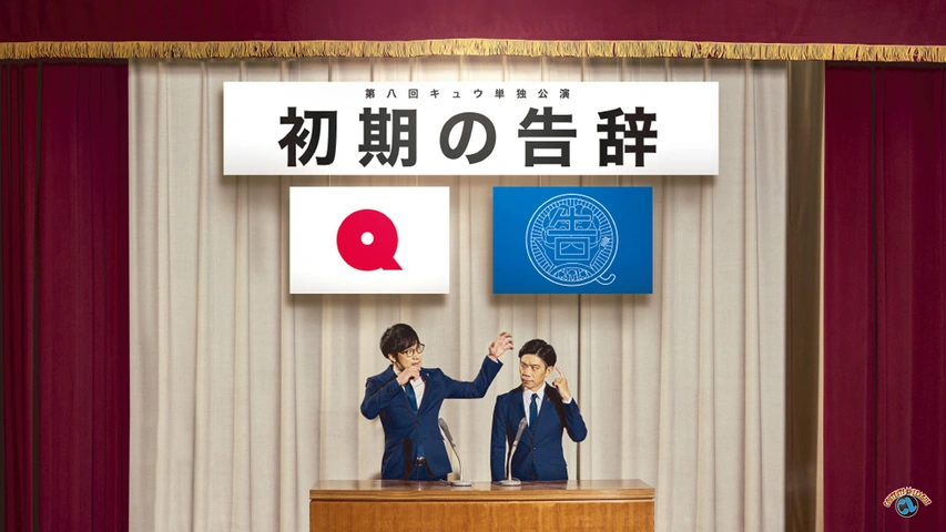 【有名人芸能人】 第八回キュウ単独公演「初期の告辞」｜フジテレビの人気ドラマ 漫才、コント、喜劇