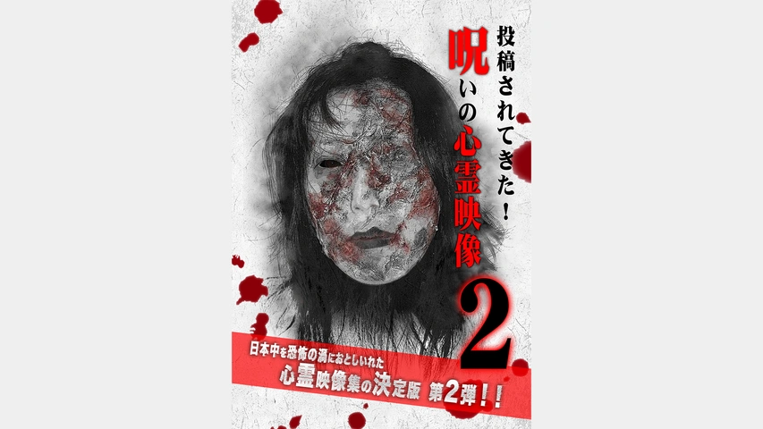 投稿されてきた！呪いの心霊映像2｜フジテレビの人気ドラマ