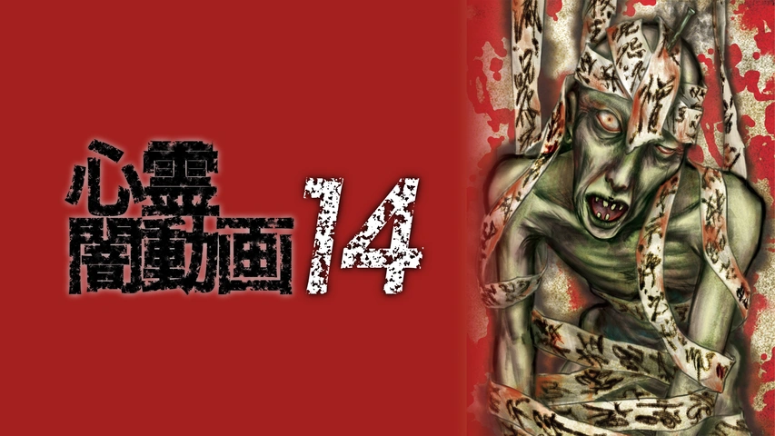 新作ウエア 心霊闇動画 14｜フジテレビの人気ドラマ・アニメ・TV番組の動画 邦画・日本映画