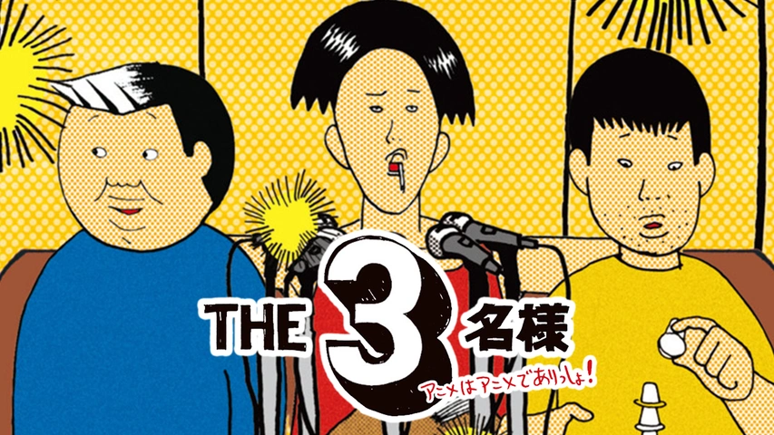 映画 THE3名様Ω～これってフツーに事件じゃね？！～｜フジテレビの人気