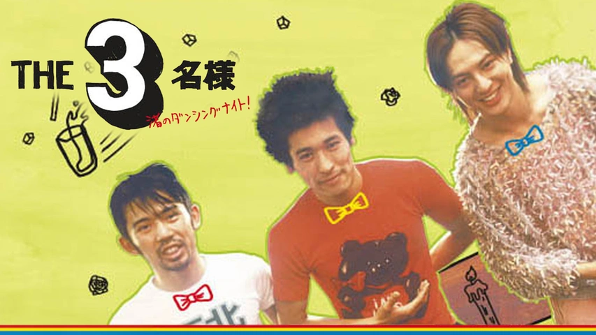 【在庫限り】 THE3名様 渚のダンシングナイト！｜フジテレビの人気ドラマ コメディ