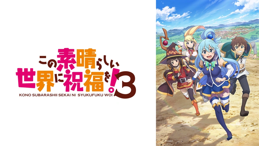 この素晴らしい世界に祝福を！2｜フジテレビの人気ドラマ