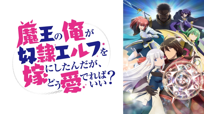 魔王の俺が奴隷エルフを嫁にしたんだが、どう愛でればいい?】の
