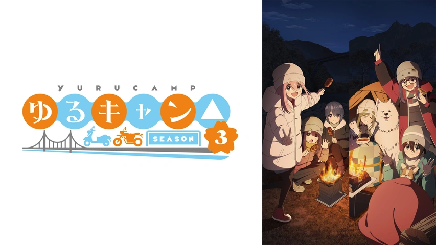 ゆるキャン△ SEASON3｜フジテレビの人気ドラマ・アニメ・TV