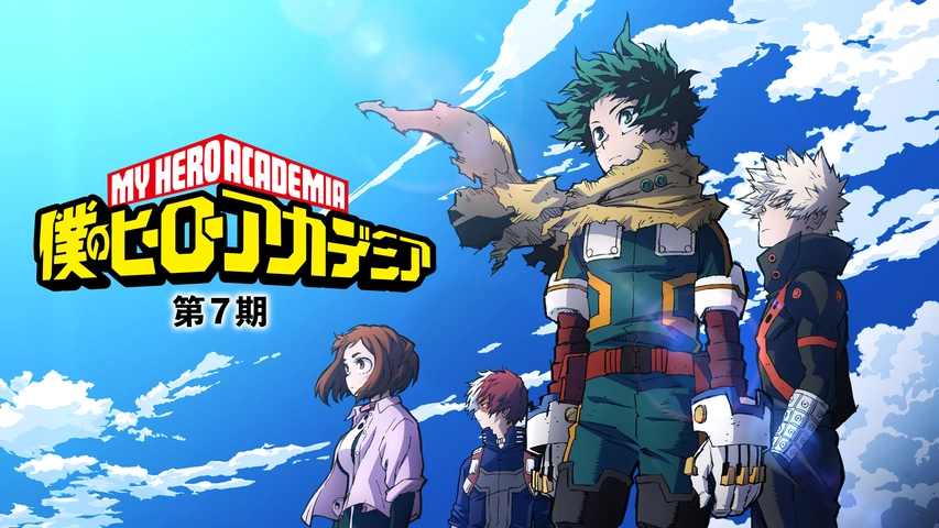 僕のヒーローアカデミア 第7期｜フジテレビの人気ドラマ・アニメ・TV番組の動画が見放題＜FOD＞