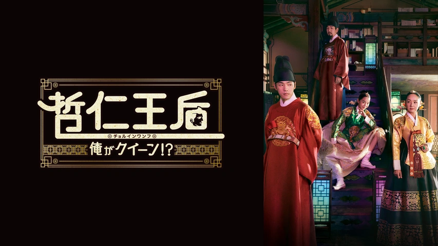 哲仁王后～俺がクイーン！？～｜フジテレビの人気ドラマ・アニメ・TV番組の動画が見放題＜FOD＞