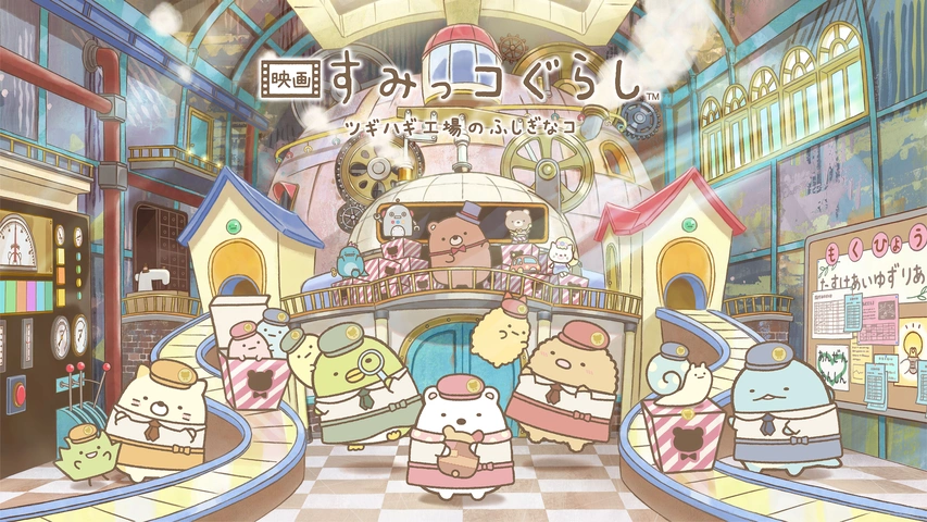 映画 すみっコぐらし ツギハギ工場のふしぎなコ｜フジテレビの