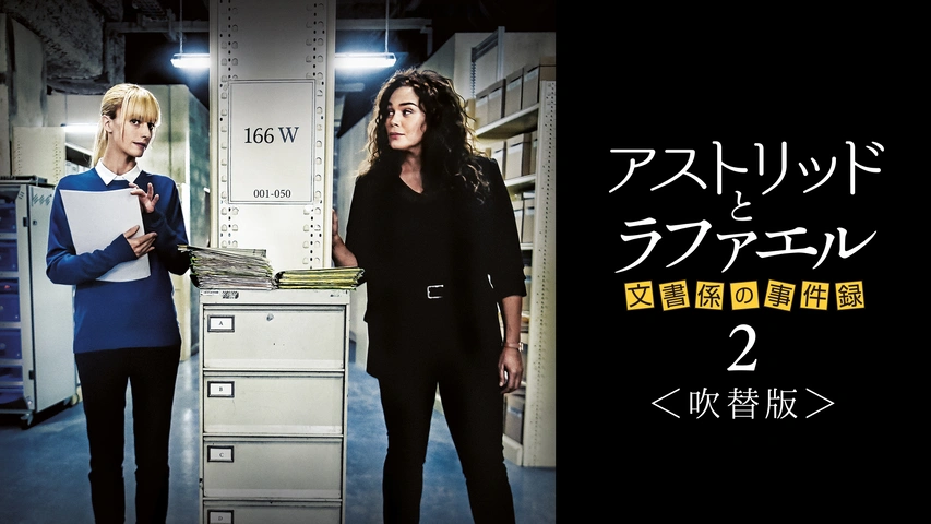 アストリッドとラファエル 文書係の事件録 シーズン2 ＜吹替版
