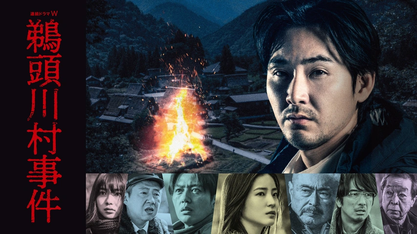 鵜頭川村事件｜フジテレビの人気ドラマ・アニメ・TV番組の動画が見放題＜FOD＞