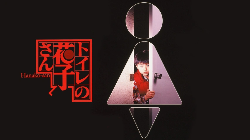 トイレの花子さん 新劇場版(新・死ぬまでにこれは観ろ! ) [DVD] Amazon.co.jp: トイレの花子さん 新劇場版(新・死ぬまでにこれは観ろ