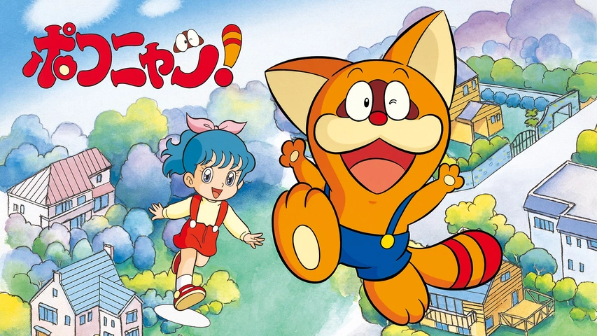 ポコニャン！｜フジテレビの人気ドラマ・アニメ・TV番組の動画が見放題