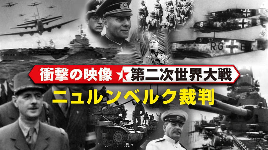 衝撃の映像・第二次世界大戦 第三帝国 崩壊の序曲｜フジテレビの