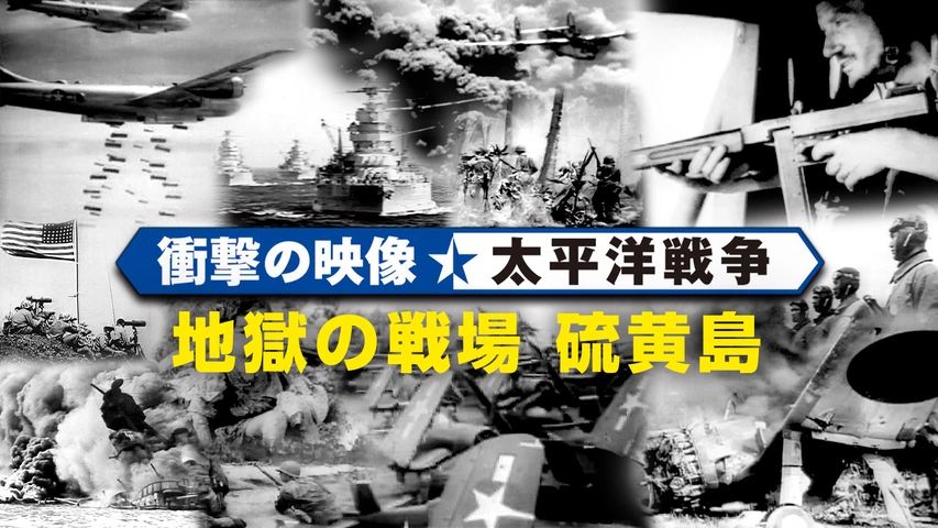 衝撃の映像・太平洋戦争 地獄の戦場 硫黄島｜フジテレビの人気ドラマ