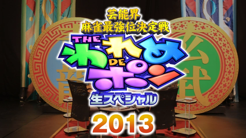 芸能界麻雀最強位決定戦～THEわれめDEポン 生スペシャル 2013｜フジ
