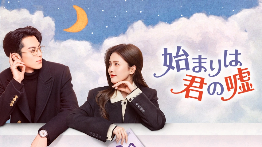 始まりは君の嘘 始まりは君の嘘｜フジテレビの人気ドラマ・アニメ・TV番組の動画が見