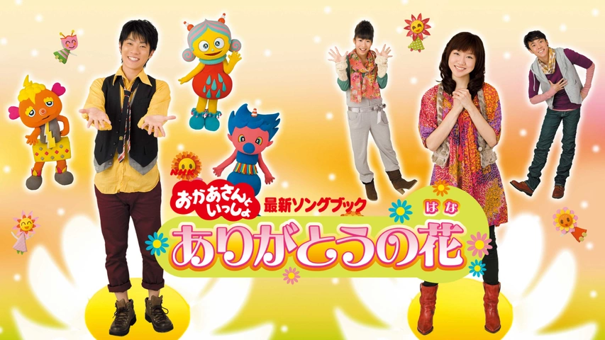 おかあさんといっしょ 最新ソングブック ありがとうの花｜フジ