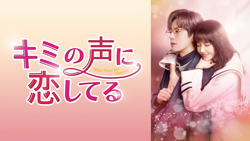 【レンタル落ち】 キミの声に恋してる DVD 全16巻 中国ドラマ 中国ドラマ「キミの声に恋してる」DVD-BOX発売決定！ | 株式会社