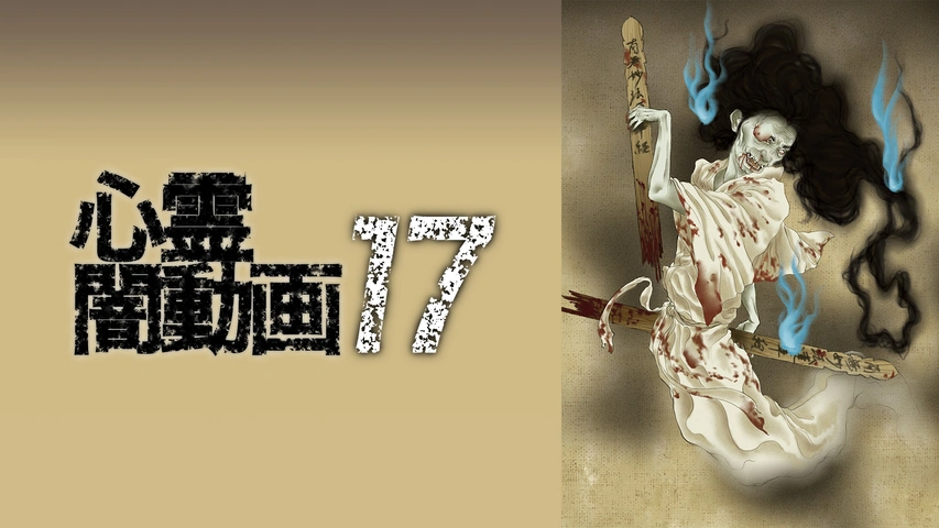 心霊闇動画 38｜フジテレビの人気ドラマ・アニメ・TV番組の動画が見