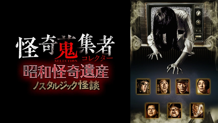 怪奇蒐集者 SELECTION 昭和怪奇遺産～ノスタルジック怪談｜フジ