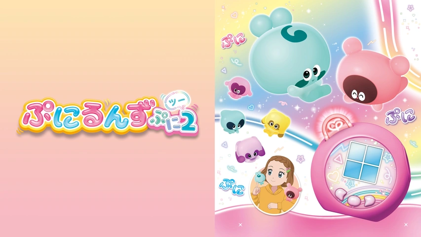 ぷにるんず ぷに2 DVD 1巻 2巻 3巻 セット ぷにるんず ぷに2｜フジテレビの人気ドラマ・アニメ・TV番組の動画が
