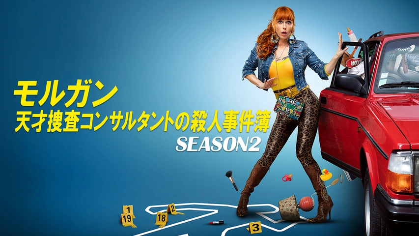 モルガン 天才捜査コンサルタントの殺人事件簿 SEASON2｜フジテレビの