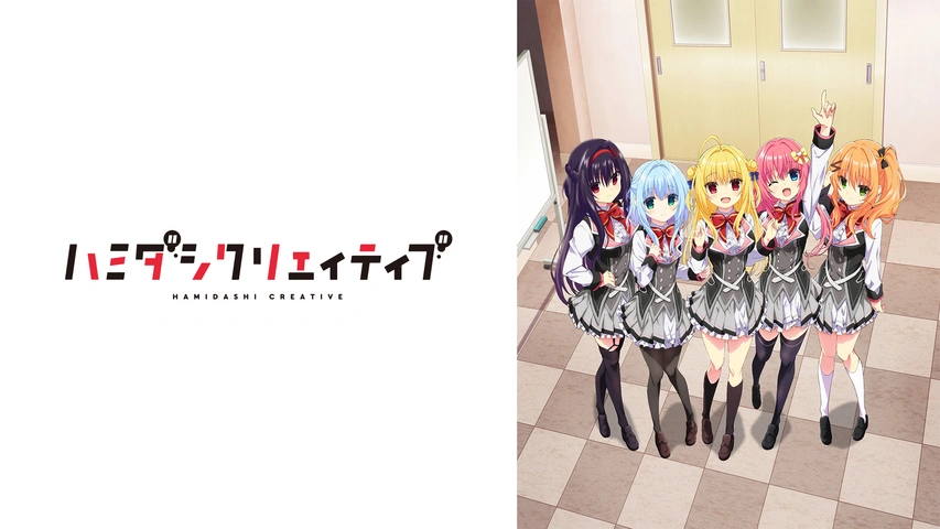 ハミダシクリエイティブクラファン ハミダシクリエイティブ CD キャラソンアルバム クラファン ハミダシ