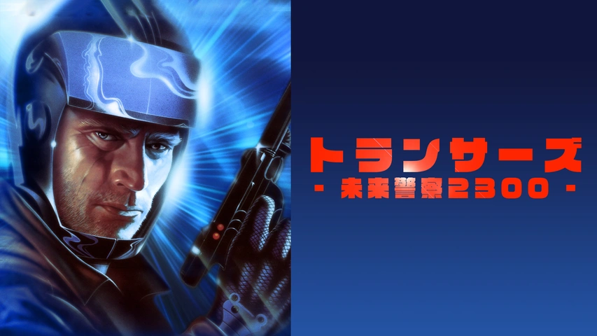 メーカー直売 - 人気ランキング トランサーズ／未来警察2300｜フジテレビの人気ドラマ・アニメ・TV番組の動画が見放題＜FOD＞ TVドラマ