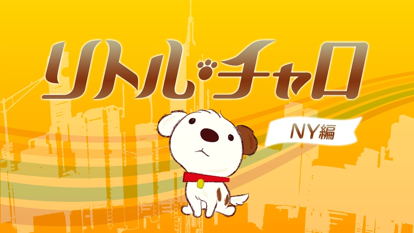 リトル・チャロ NY編｜フジテレビの人気ドラマ・アニメ・TV番組の動画