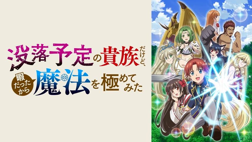 没落予定の貴族だけど、暇だったから魔法を極めてみた｜フジテレビの