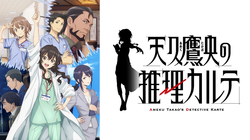 特典付き】【ノベル】天久鷹央の推理カルテシリーズ アニメ