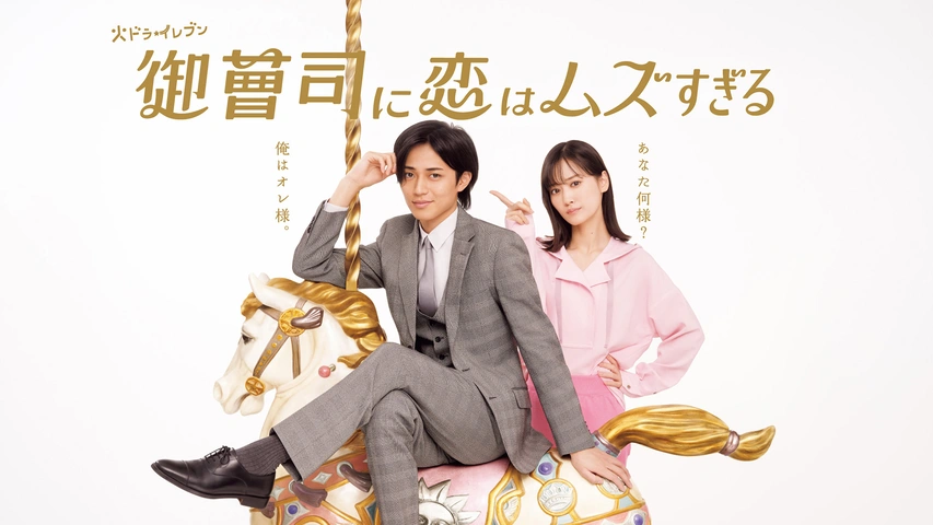 御曹司に恋はムズすぎる 御曹司に恋はムズすぎる｜フジテレビの人気ドラマ・アニメ・TV番組の