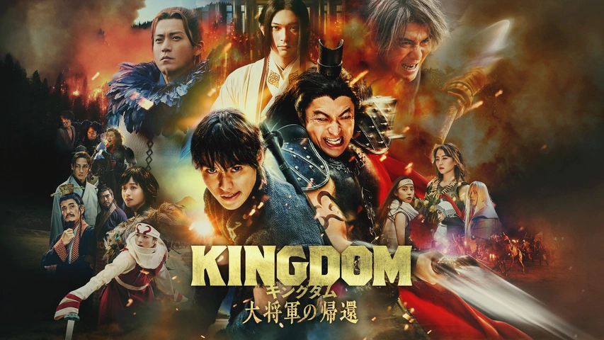 映画『キングダム 大将軍の帰還』フライヤー 2種 各1枚 映画