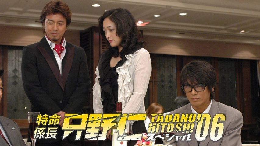 特命係長 只野仁 ファイナル｜フジテレビの人気ドラマ・アニメ