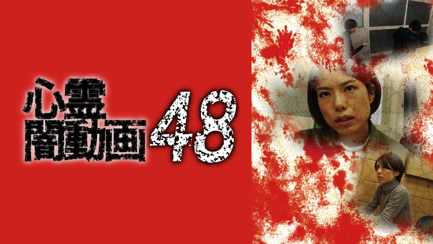 心霊闇動画 48｜フジテレビの人気ドラマ・アニメ・TV番組の動画が見