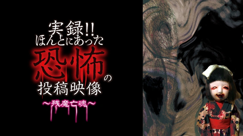 実録!!ほんとにあった恐怖の投稿映像 スペシャル 6章 [DVD] Amazon.co.jp: 実録!!ほんとにあった恐怖の投稿映像 スペシャル